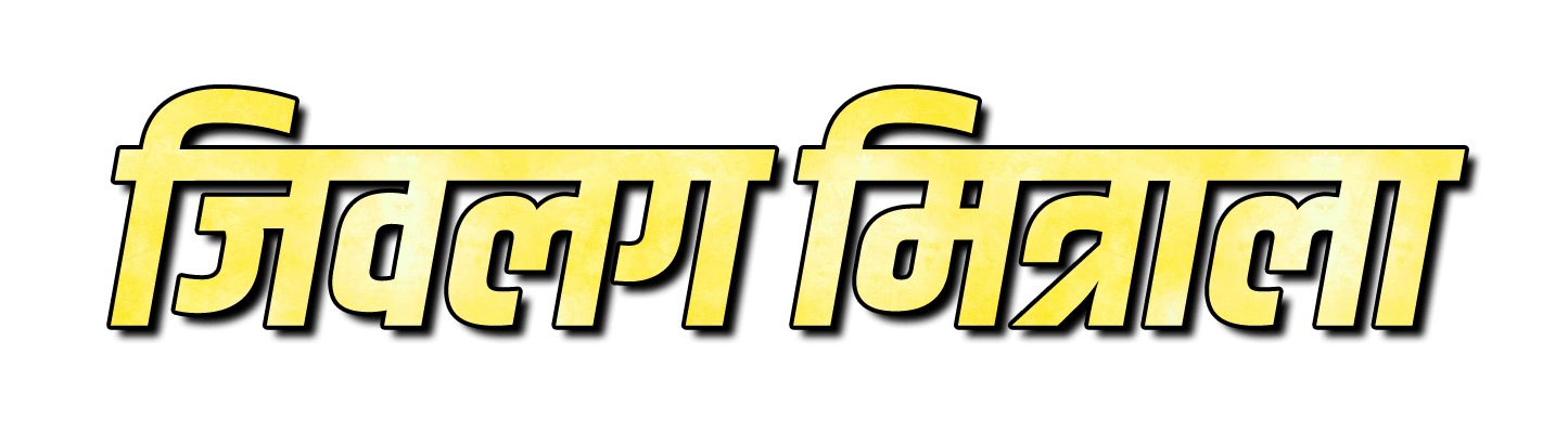 Jivlag mitrala png image | जिवलग मित्राला png | जिवलग मित्राला name png